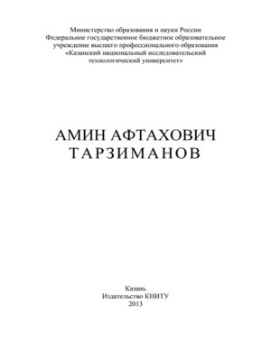 cover image of Амин Афтахович Тарзиманов